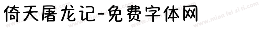 倚天屠龙记字体转换