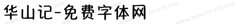 华山记字体转换