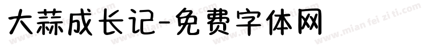 大蒜成长记字体转换