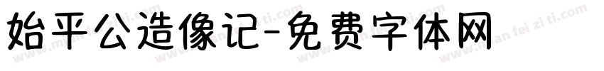 始平公造像记字体转换