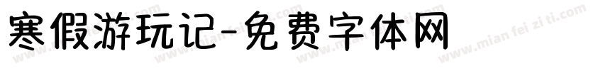 寒假游玩记字体转换