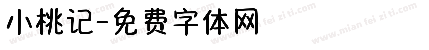 小桃记字体转换