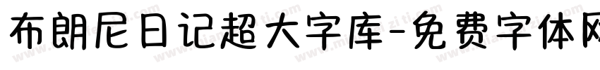 布朗尼日记超大字库字体转换