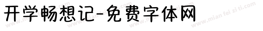 开学畅想记字体转换