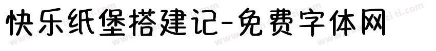 快乐纸堡搭建记字体转换
