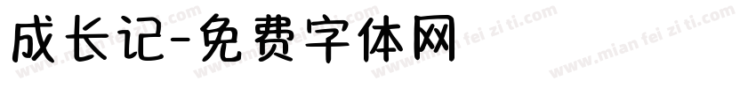 成长记字体转换