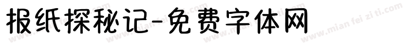 报纸探秘记字体转换