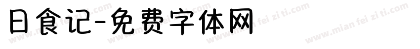 日食记字体转换