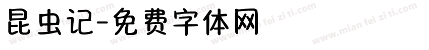 昆虫记字体转换