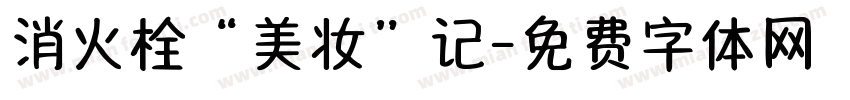 消火栓“美妆”记字体转换