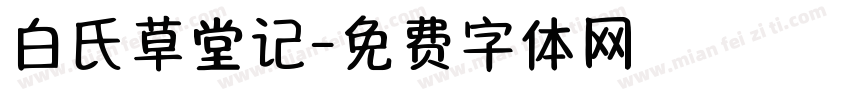 白氏草堂记字体转换