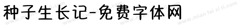 种子生长记字体转换