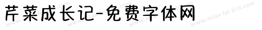 芹菜成长记字体转换