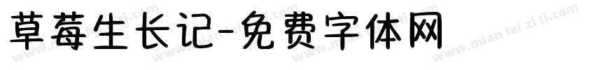 草莓生长记字体转换
