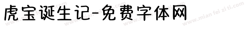 虎宝诞生记字体转换