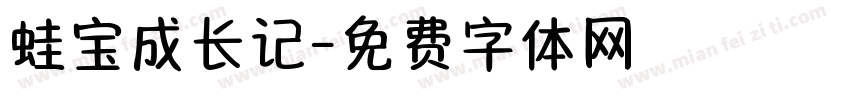 蛙宝成长记字体转换