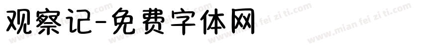 观察记字体转换