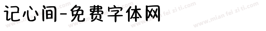 记心间字体转换