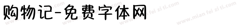 购物记字体转换
