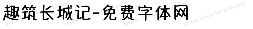 趣筑长城记字体转换