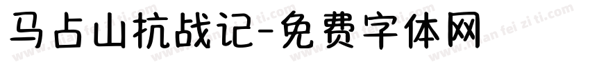 马占山抗战记字体转换