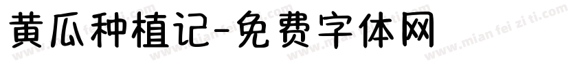 黄瓜种植记字体转换