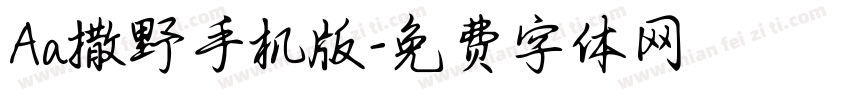 Aa撒野手机版字体转换