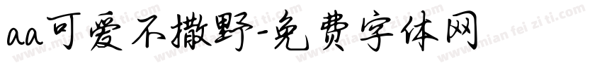 aa可爱不撒野字体转换