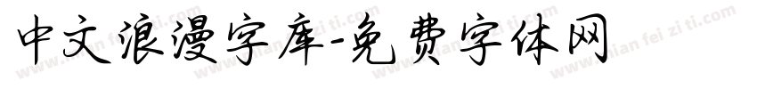 中文浪漫字库字体转换