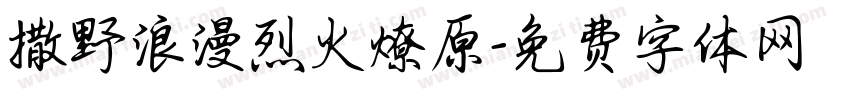 撒野浪漫烈火燎原字体转换