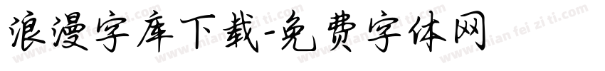 浪漫字库下载字体转换