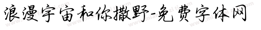 浪漫宇宙和你撒野字体转换