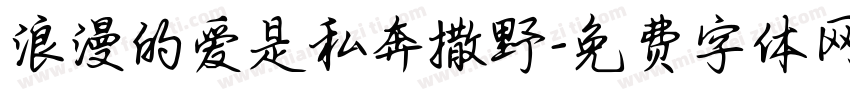 浪漫的爱是私奔撒野字体转换