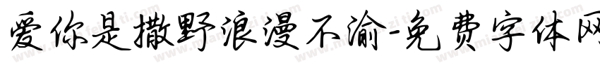 爱你是撒野浪漫不渝字体转换