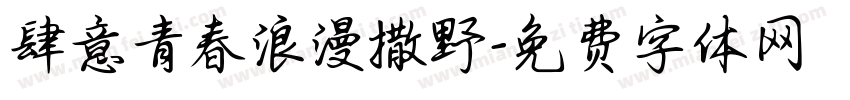 肆意青春浪漫撒野字体转换
