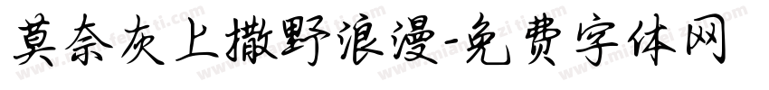 莫奈灰上撒野浪漫字体转换