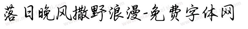 落日晚风撒野浪漫字体转换