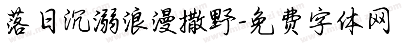 落日沉溺浪漫撒野字体转换