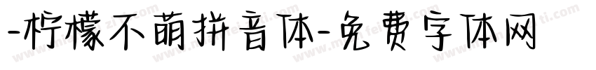 -柠檬不萌拼音体字体转换