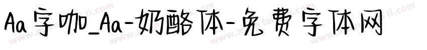 Aa字咖_Aa-奶酪体字体转换