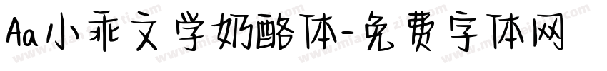 Aa小乖文学奶酪体字体转换