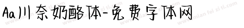 Aa川奈奶酪体字体转换