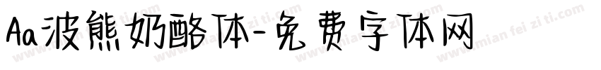 Aa波熊奶酪体字体转换