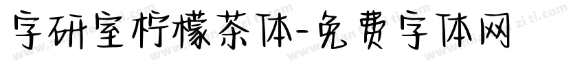 字研室柠檬茶体字体转换