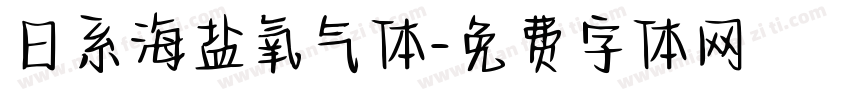 日系海盐氧气体字体转换