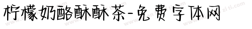 柠檬奶酪酥酥茶字体转换