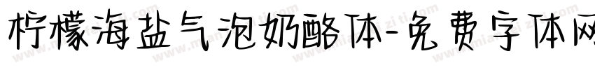 柠檬海盐气泡奶酪体字体转换
