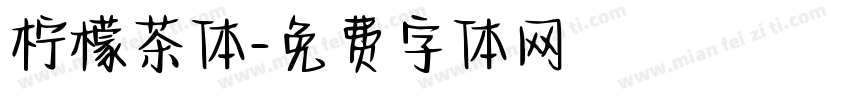 柠檬茶体字体转换