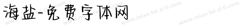 海盐字体转换