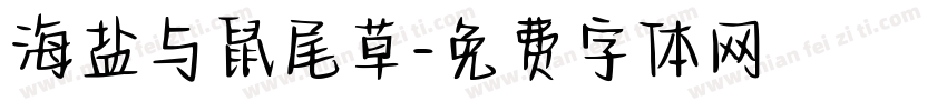 海盐与鼠尾草字体转换